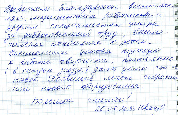 .05.2016 От родительницы Ивановой